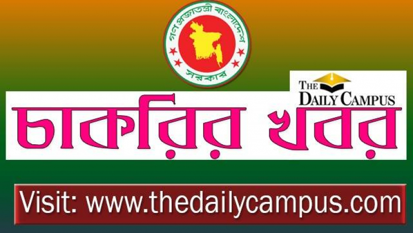 সরকারি চাকরির খবর