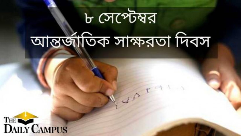 আন্তর্জাতিক সাক্ষরতা দিবস আজ