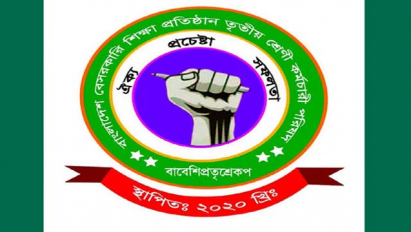 রাজপথে নামছে বেসরকারি শিক্ষাপ্রতিষ্ঠানের তৃতীয় শ্রেণির কর্মচারীরা