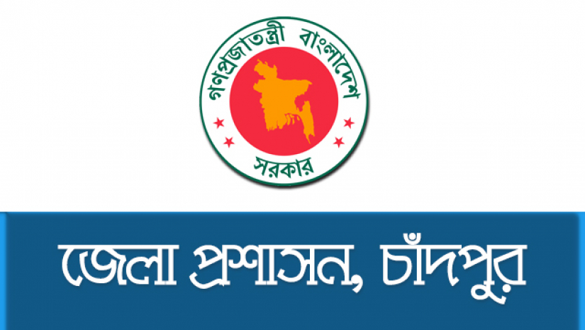 চাঁদপুরে সরকারি চাকরির সুযোগ