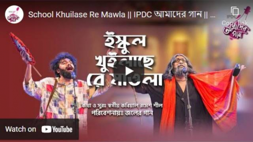 জনপ্রিয় গান ‘ইস্কুল খুইলাছে রে মাওলা স্কুল খুইলাছে’ গানটি নতুন আঙ্গিকে