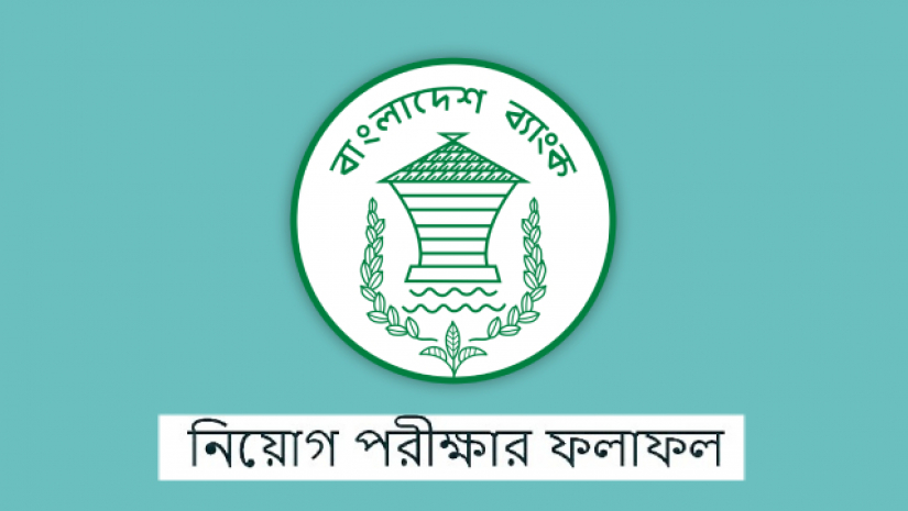 বাংলাদেশ ব্যাংকের তত্তাবধানে অনুষ্ঠিত পরীক্ষার ফলাফল প্রকাশ 