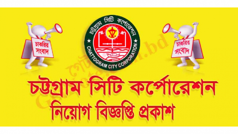 চট্রগ্রাম সিটি কর্পোরেশন(চসিক) নিয়োগ