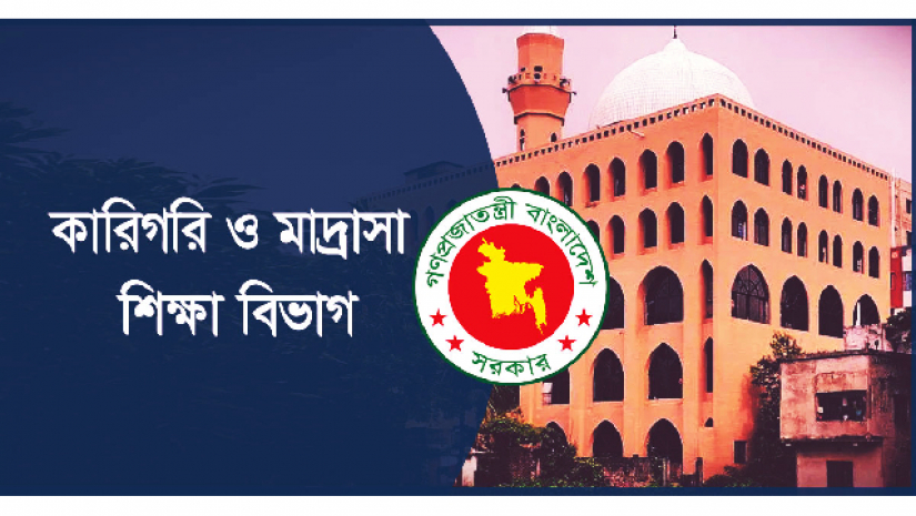 কারিগরি ও মাদ্রাসা শিক্ষা বিভাগ