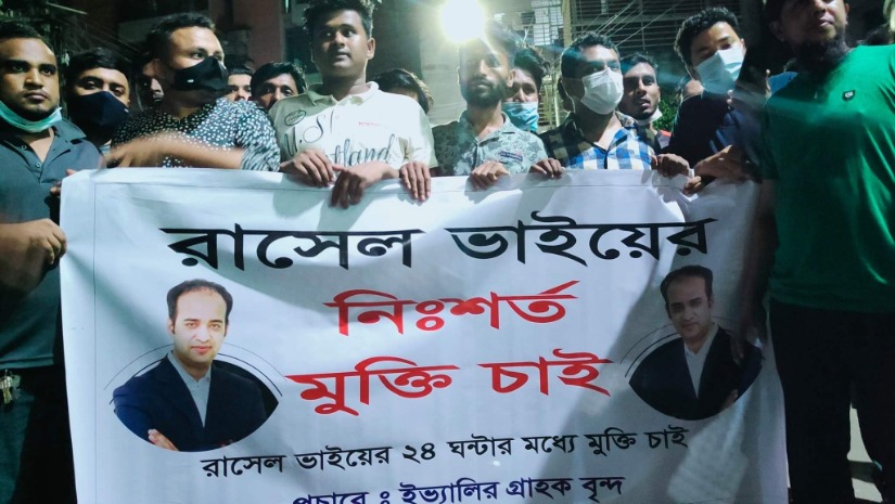 ইভ্যালির সিইও মো. রাসেলের মুক্তি দাবি করছেন কোম্পানিটির ভোক্তারা