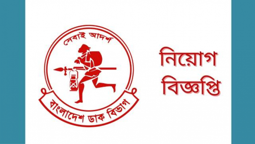 জনবল নিয়োগ দেবে বাংলাদেশ ডাক বিভাগ