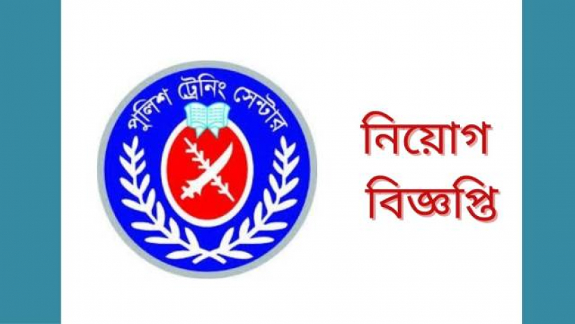 ৪ পদে নিয়োগ দেবে পুলিশ ট্রেনিং সেন্টার, বেতন ২০ হাজার