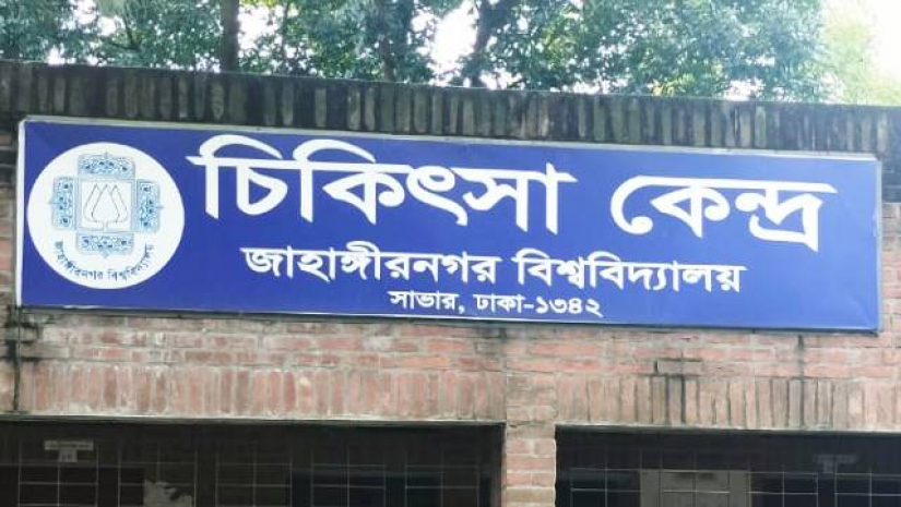 জাহাঙ্গীরনগর বিশ্ববিদ্যালয় চিকিৎসা কেন্দ্রের সেবা নিয়ে অসন্তোষ প্রকাশ করেছেন রোগীরা