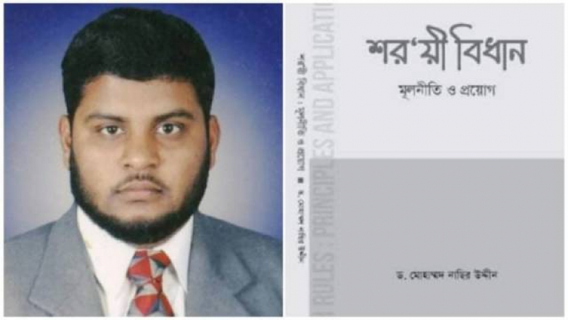 ড. মোহাম্মদ নাছির উদ্দীন আজহারীর ‘শর‘য়ী বিধান: মূলনীতি ও প্রয়োগ’ গ্রন্থ