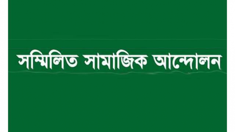 সম্মিলিত সামাজিক আন্দোলন