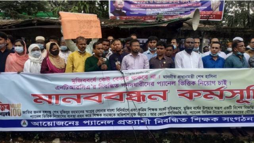 ‘প্যানেল প্রত্যাশী নিবন্ধিত শিক্ষক সংগঠন’ এর ব্যানারে মানববন্ধন
