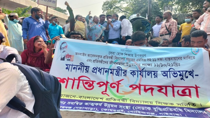 মপিও’র দাবিতে রাজপথে শিক্ষকরা