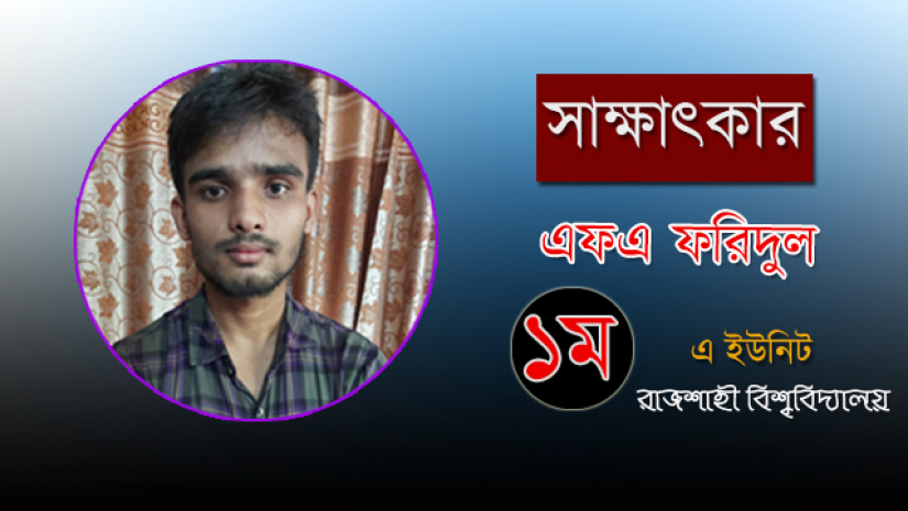 রাবির এ ইউনিটে প্রথম এফএ ফরিদুল 