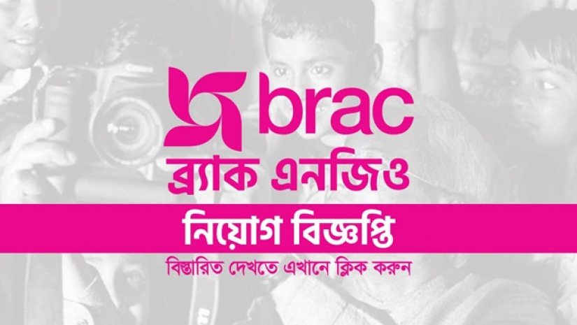 চাকরি দিচ্ছে ব্র্যাক