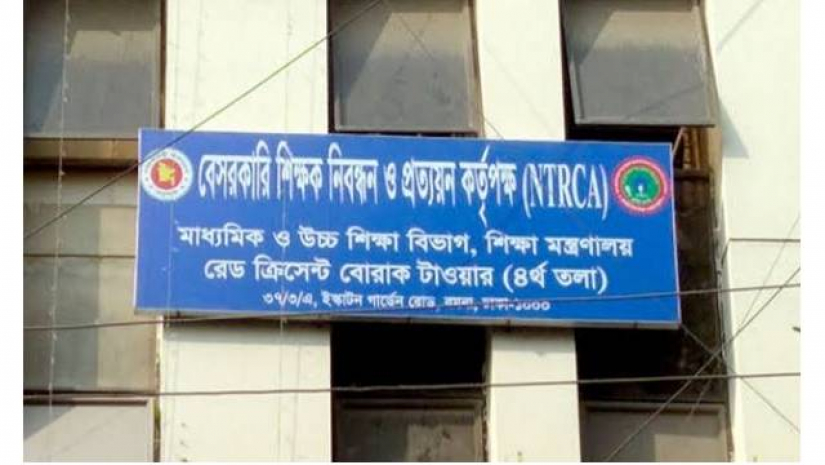 বেসরকারি শিক্ষক নিবন্ধন ও প্রত্যয়ন কর্তৃপক্ষ