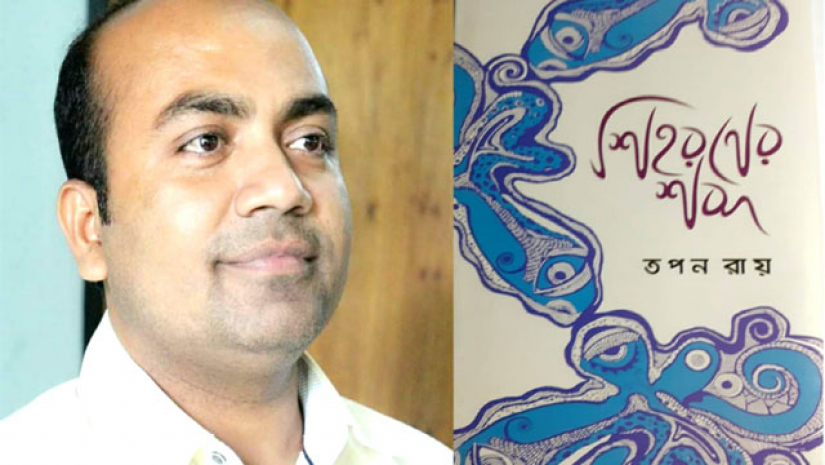 সহযোগী অধ্যাপক ড. তপন কুমার রায়ের প্রথম কাবগ্রন্থ ‘শিহরণের শব্দ’