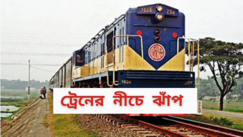 ট্রেনের নিচে ঝাঁপ দিয়ে স্কুলছাত্রীর আত্নহত্যা