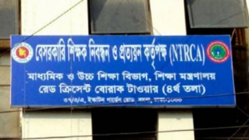 বেসরকারি শিক্ষক নিবন্ধন ও প্রত্যয়ন কর্তৃপক্ষ