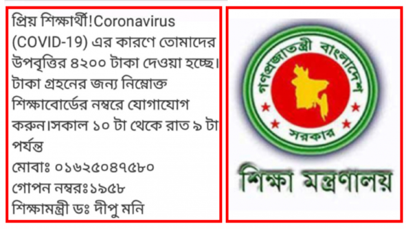শিক্ষামন্ত্রীর নামে ৪২০০ টাকা উপবৃত্তি দেয়ার ভুয়া মেসেজ মোবাইলে