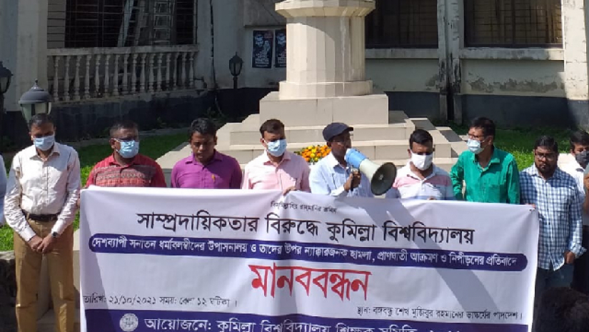 সাম্প্রদায়িক হামলার প্রতিবাদে কুবি শিক্ষক সমিতির মানববন্ধন