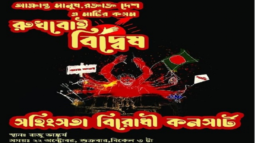 ঢাবিতে সহিংসতাবিরোধী কনসার্ট আজ, গাইবে ১২টি ব্যান্ড দল