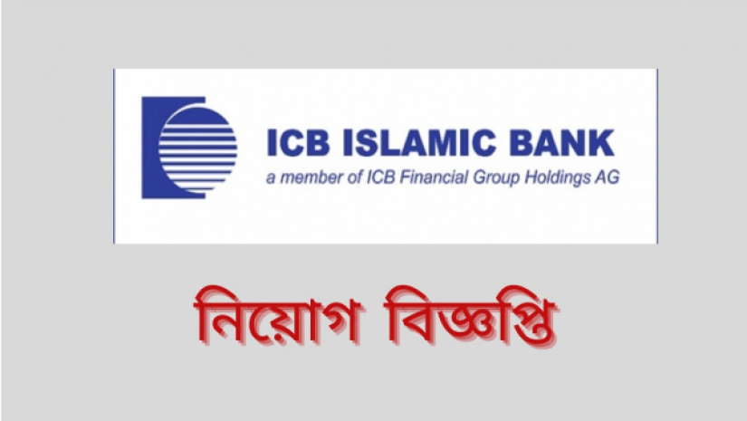 আইসিবি ইসলামিক ব্যাংকে চাকরি 