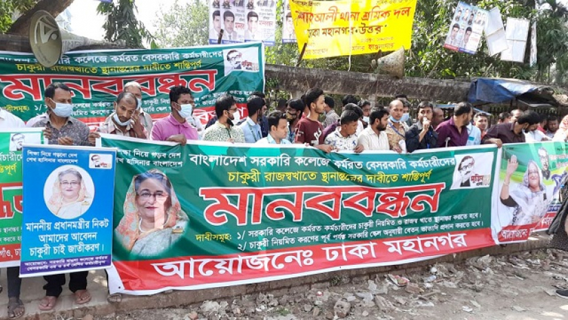 সরকারি কলেজের বেসরকারি কর্মচারীদের মানববন্ধন