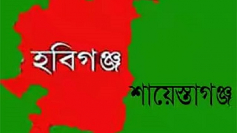 হবিগঞ্জের শায়েস্তাগঞ্জে