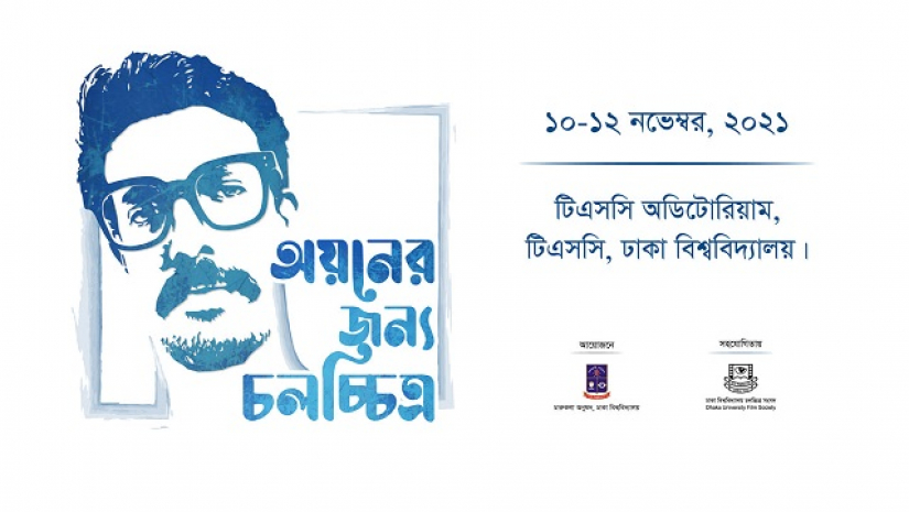 অয়নকে বাঁচাতে চলচ্চিত্র প্রদর্শনী