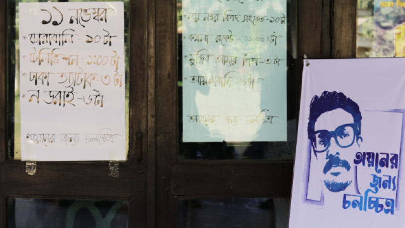 ‘অয়নের জন্য চলচ্চিত্র’র সময় বাড়লো ১ দিন 