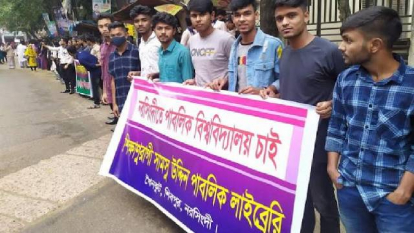 নরসিংদীতে পাবলিক বিশ্ববিদ্যালয় প্রতিষ্ঠার দাবি