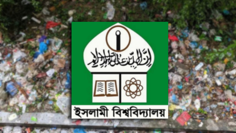 ইসলামী বিশ্ববিদ্যালয় 