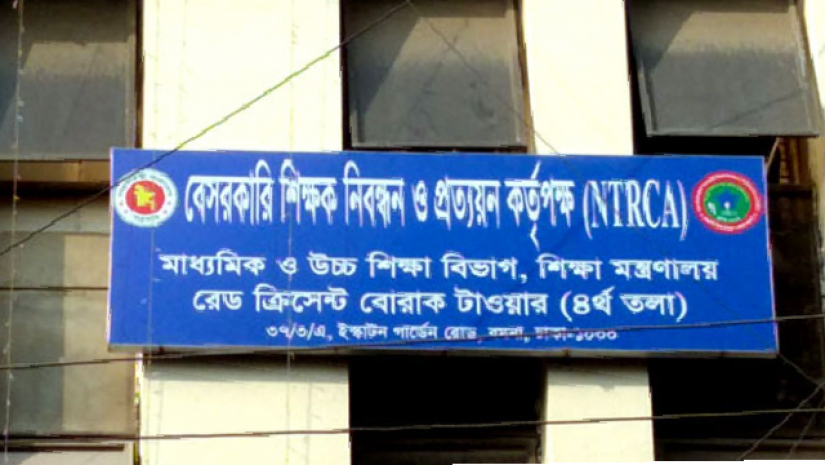 বেসরকারি শিক্ষক নিবন্ধন ও প্রত্যয়ন কর্তৃপক্ষ