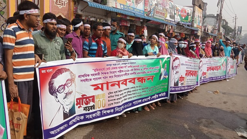 ২০১৮ সালে প্রাথমিক সহকারী শিক্ষক পদে উত্তীর্ণদের মানববন্ধন