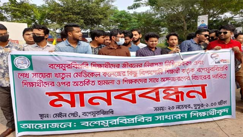 বশেমুরবিপ্রবি শিক্ষার্থীদের মানববন্ধন
