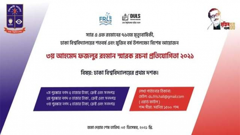 ঢাবির প্রথম বাঙালি ভিসির মৃত্যুবার্ষিকী উপলক্ষ্যে রচনা লিখলে পাওয়া যাবে পুরস্কার