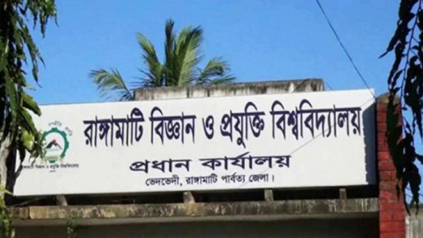 রাঙ্গামাটি বিজ্ঞান ও প্রযুক্তি বিশ্ববিদ্যালয়