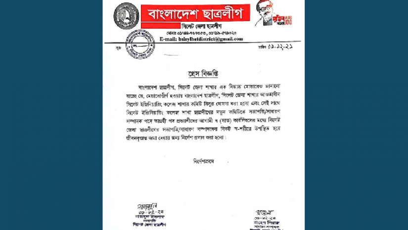 সিলেট ইঞ্জিনিয়ারিং কলেজ ছাত্রলীগের কমিটি বিলুপ্ত ঘোষণা