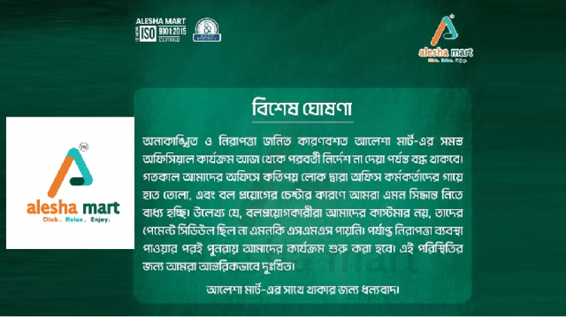 আলেশা মার্টের কার্যক্রম বন্ধ ঘোষণা