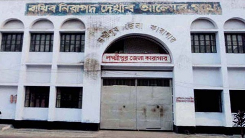 লক্ষ্মীপুর জেলা কারাগার