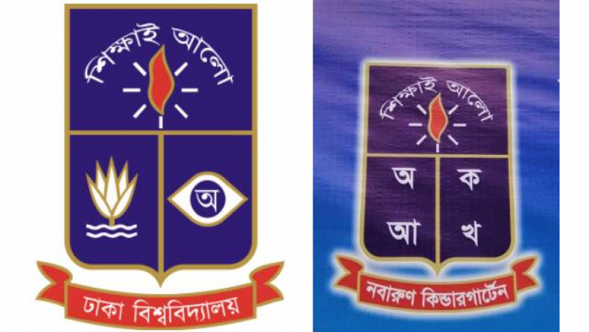 ঢাবি ও ঢাবির নকল করা নবারুণ কিন্ডারগার্টেনের লোগো
