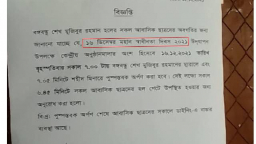 বিজয় দিবসকে স্বাধীনতা দিবস উল্লেখ করে বঙ্গবন্ধু হলের নোটিশ
