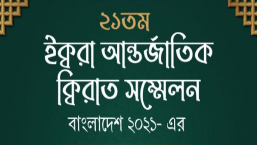 আন্তর্জাতিক ক্বিরাত সম্মেলনের এবারের আসর বসবে শুক্রবার