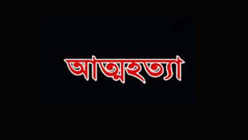 ছাত্রীর আত্মহত্যা