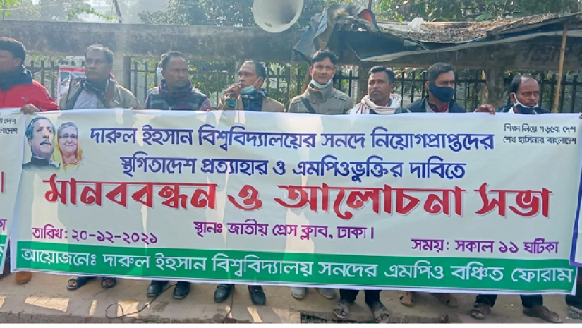 দারুল ইহসান বিশ্ববিদ্যালয়ের সনদে নিয়োগপ্রাপ্তদের স্থগিতাদেশ প্রত্যাহারের দাবি