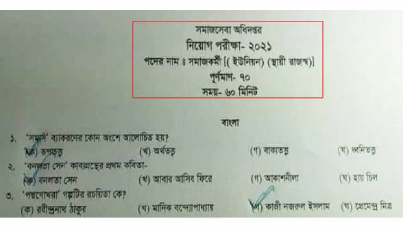 ফেসবুকের পাতায় পাতায় সমাজসেবার নিয়োগ পরীক্ষার প্রশ্ন