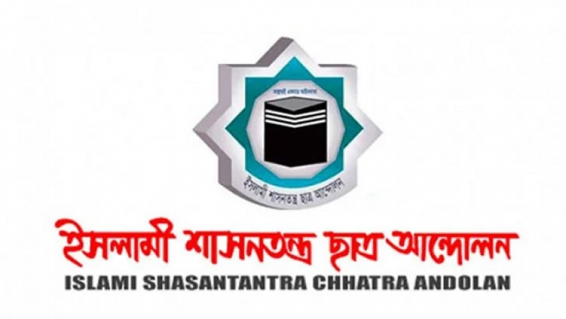 ইসলামী শাসনতন্ত্র ছাত্র আন্দোলন