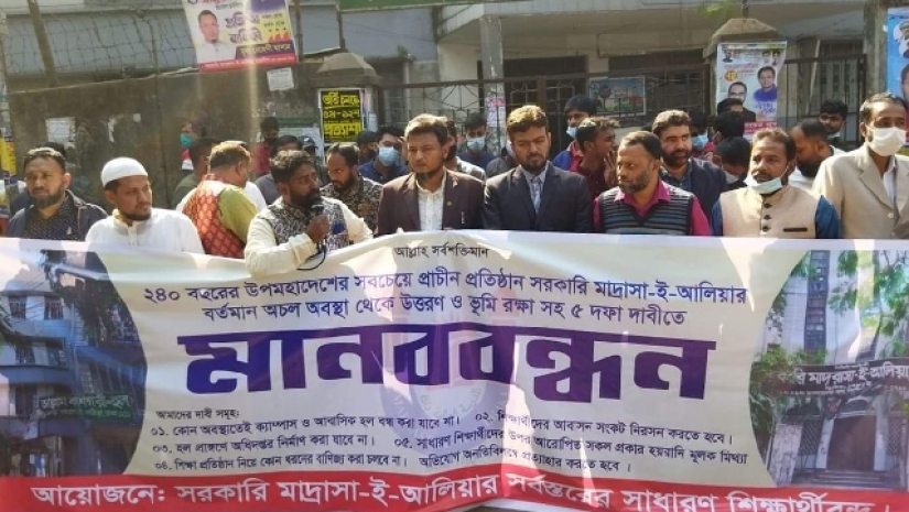পাঁচদফা দাবিতে মানববন্ধন করেছে সরকারি মাদ্রাসা-ই-আলিয়ার সাধারণ শিক্ষার্থীরা