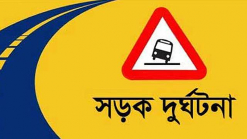 সড়ক দুঘর্টনা