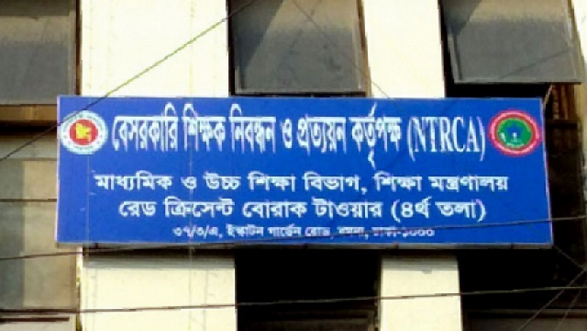 বেসরকারি শিক্ষক নিবন্ধন ও প্রত্যয়ন কর্তৃপক্ষ